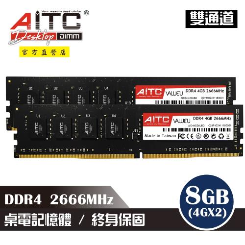 【AITC】DDR4 8GB(4GBx2) 2666MHz UDIMM 雙通道 桌上型記憶體