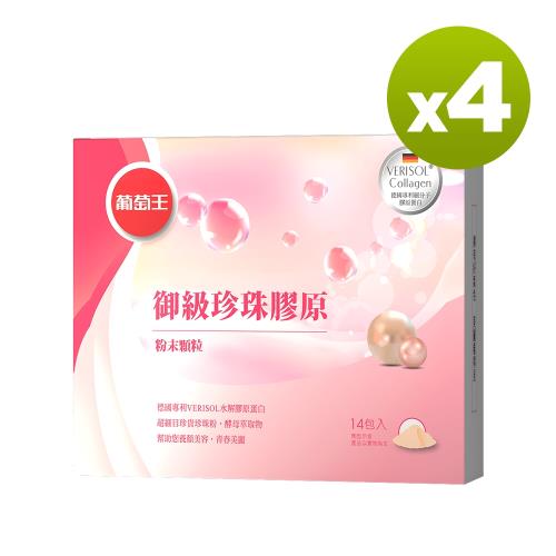 葡萄王 御級珍珠膠原14入*4盒