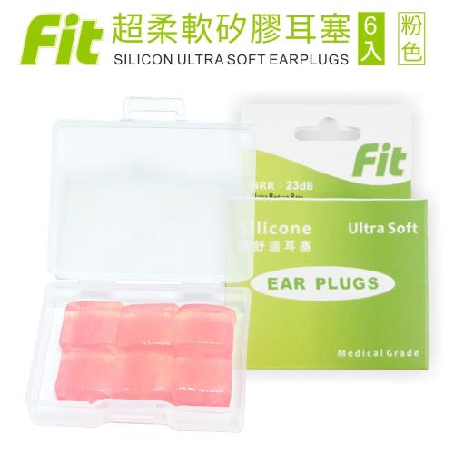 FIT 矽膠耳塞 超柔軟可塑型 防噪音 游泳 飛行 適用/6入/粉色 (內附收納盒$30)