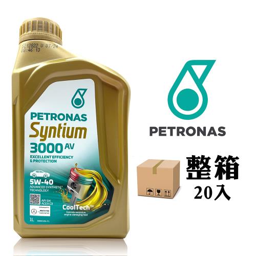 PETRONAS SYNTIUM 3000 AV 5W40 C3 全合成機油 汽柴油引擎兼用(整箱20入)