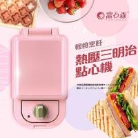 富力森FURIMORI 熱壓三明治點心機(單盤)FU-S501