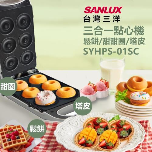 SANLUX台灣三洋 三合一點心機-鬆餅/甜甜圈/塔皮(SYHPS01SC)