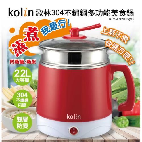 Kolin歌林 2.2公升雙層防燙304不鏽鋼多功能美食鍋/料理鍋-紅KPK-LN200S(M)