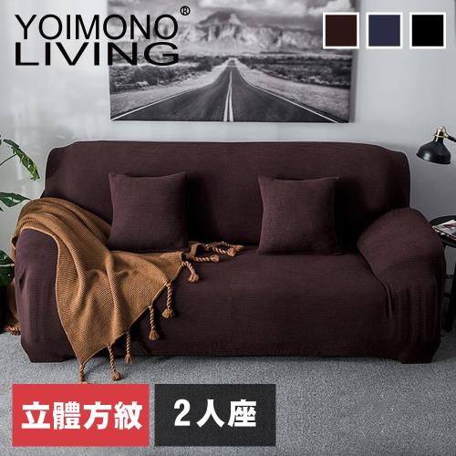 YOIMONO LIVING「針織風尚」純色方紋沙發套 (2人座)