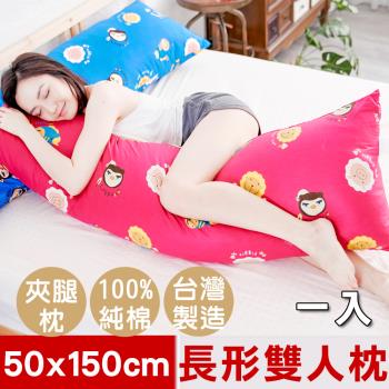 【奶油獅】同樂會純棉-台灣製造-讓你抱抱等身夾腿長形枕-雙人枕-50x150cm(莓果紅)一入