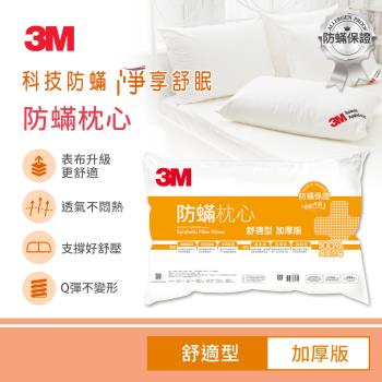 3M 防蹣枕心-舒適型加厚版+大童枕