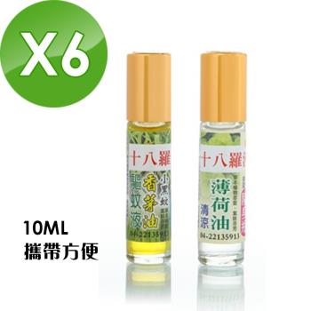 【十八羅漢】滾珠精油系列10ML-6瓶(薄荷/香茅任選)