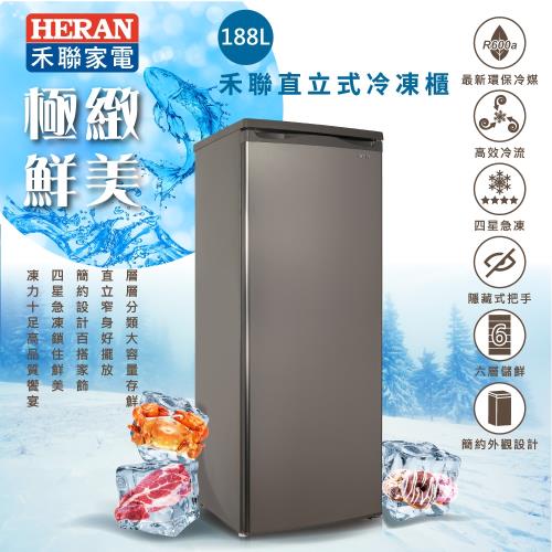 HERAN 禾聯 四星急凍188L 直立式冷凍櫃(HFZ-1862)