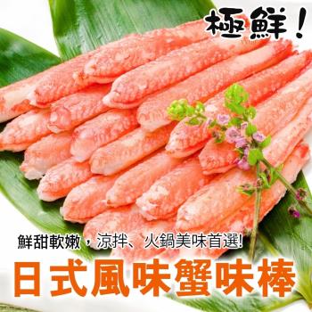 海肉管家-進口生食級日式蟹肉棒20包(每包30支/約250g±10%)