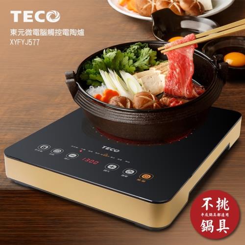 TECO東元 微電腦觸控電陶爐 火鍋必備 比電磁爐更好用 XYFYJ-577(庫)