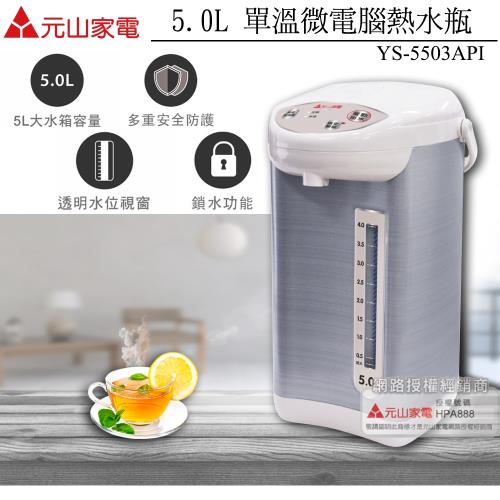 元山牌 5.0L 單溫微電腦熱水瓶 YS-5503API