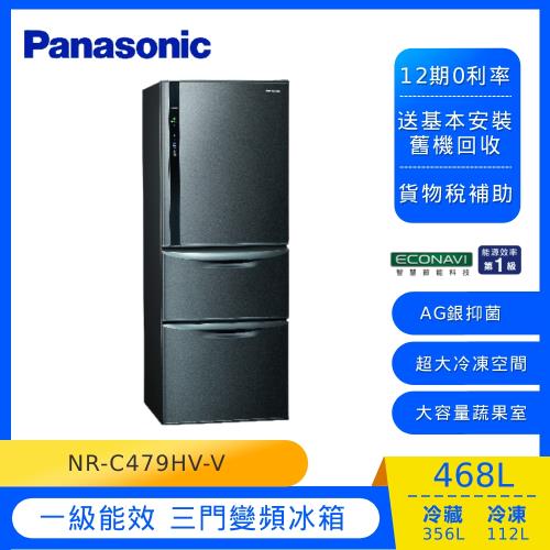 Panasonic國際牌468L一級能效變頻三門冰箱(絲紋黑)NR-C479HV-V (庫)