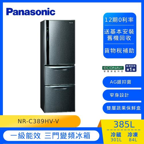限時85折 買就送3項好禮 Panasonic國際牌385L一級能效三門變頻電冰箱(絲紋黑)NR-C389HV-V (庫)