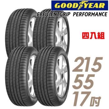 【GOODYEAR 固特異】EFFICIENTGRIP PERFORMANCE 低噪音舒適輪胎 四入組 215/55/17(車麗屋)