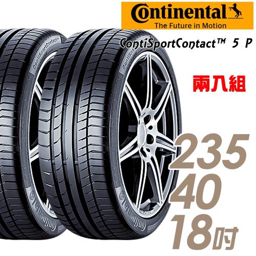 【Continental 馬牌】ContiSportContact 5 P 高性能輪胎_二入組_235/40/18(CSC5P)