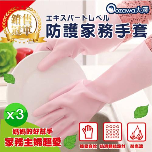 OZAWA 大澤 日本熱銷 多功能專業級防割家務手套 x3雙 (洗碗.廁所清潔.清洗蔬果.居家打掃都適用)