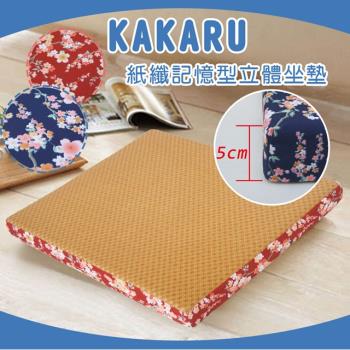 《KAKARU》紙纖記憶型立體坐墊 (共2色可選)