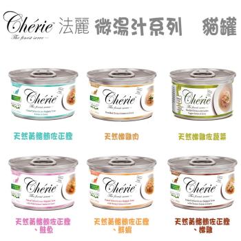 Cherie 法麗 微湯汁系列 貓罐 共六種口味 80g X 48罐