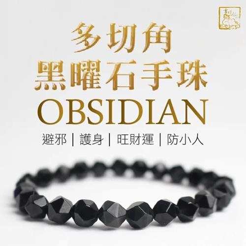 吉祥水晶 黑曜石多切角手鍊 8mm