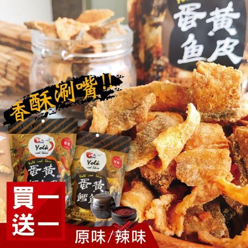 買六送六【LONEN】鹹蛋黃風味魚皮酥6包(60公克/包);2種口味任選，再送6包，共12包