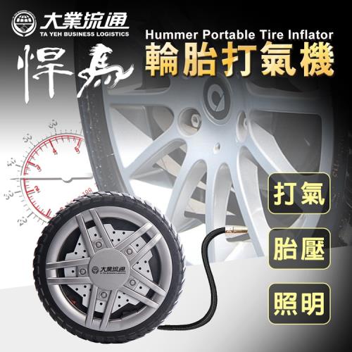 悍馬輪胎打氣機(LED照明/測胎壓/打氣機-三合一)銅線金屬電機