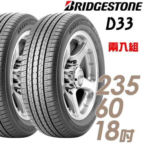 BRIDGESTONE 普利司通 DUELER HL33 低噪音經濟性輪胎_二入組_235/60/18(HL33 D33)
