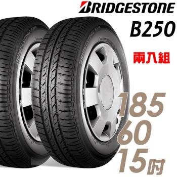 BRIDGESTONE 普利司通 B-SERIES B250 省油耐磨輪胎 二入組 185/60/15(B250)