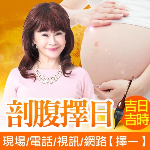 林真邑 剖腹擇日親算