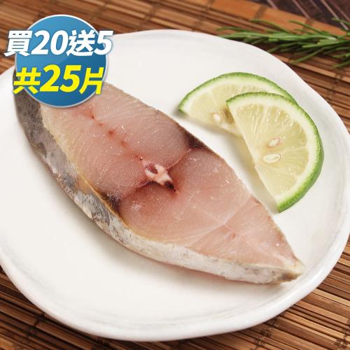 海鮮王(買20送5) 無肚洞嫩切土魠*20片組(約90g±10%/片)(共25片)