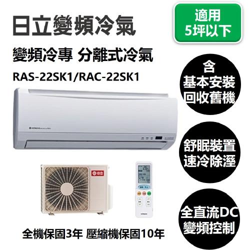 HITACHI 日立 一級能效 變頻冷專 分離式冷氣 RAS-22SK1/RAC-22SK1- (免費基本安裝+舊機回收)