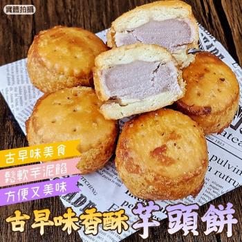 海肉管家-古早味香酥炸芋餅(6顆/每顆約30g±10%)