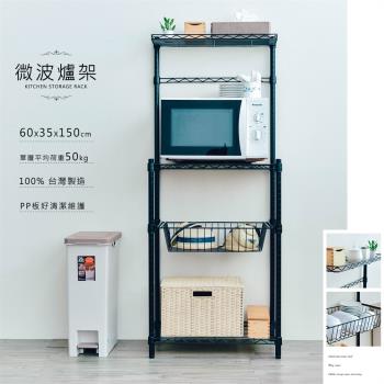 【dayneeds】輕型 60X35X150cm 烤漆微波爐架-含PP墊板+ㄇ網+邊條/鐵架/收納層架/鐵板層架/收納架/廚房置物架/置物櫃/電器架