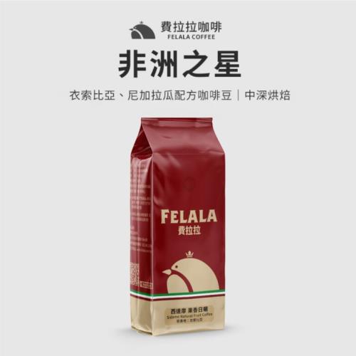 【費拉拉咖啡】非洲之星 手沖咖啡 新鮮烘焙精品咖啡豆 一磅 (454G)