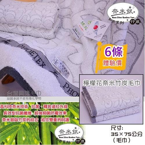 奈米竹炭紗 檸檬花提花款毛巾 (6條裝)  台灣興隆毛巾製
