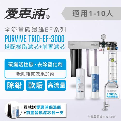 愛惠浦 壓力錶吊架型三道式淨水器 EVERPURE  PURVIVE-TRIO EF3000(贈保溫瓶+濾芯)
