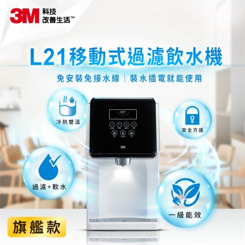 3M 一級能效濾淨軟水雙效冷熱飲水機 L21(可生飲/免安裝/無廢水/水箱4.5L)