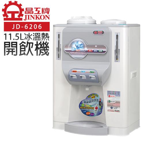 【晶工牌】冰溫熱開飲機/飲水機  (JD-6206 節能)
