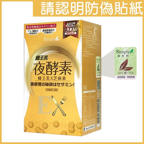 【Simply 新普利】蜂王乳夜酵素EX  (30錠/盒)