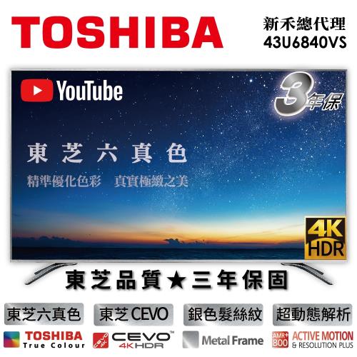 TOSHIBA東芝 六真色升級三年保 43型4K HDR智慧聯網 LED液晶顯示器 (43U6840VS) 防疫居家首選-庫