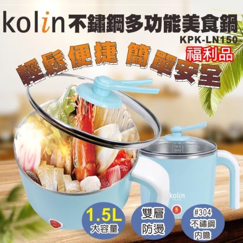 (福利品) Kolin歌林 1.5公升美食鍋/料理鍋KPK-LN150