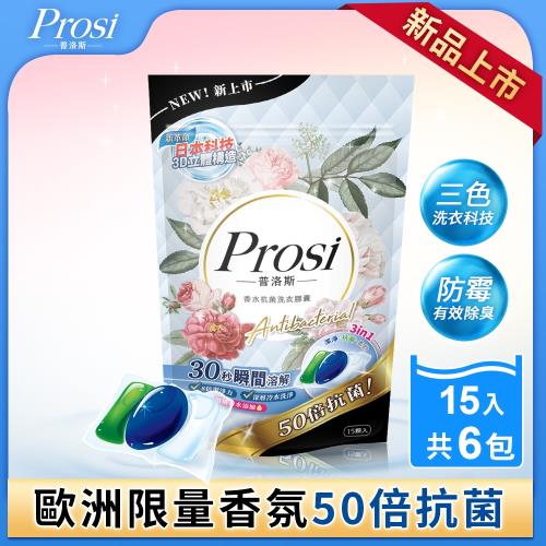 Prosi普洛斯3合1抗菌濃縮香水洗衣膠球15顆x6包