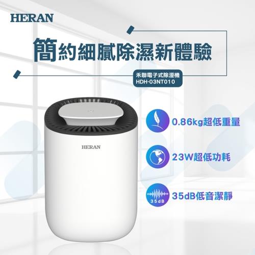HERAN禾聯 電子式迷你除濕機 HDH-03NT010