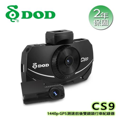 DOD CS9 1440p GPS測速前後雙鏡頭行車紀錄器(原廠二年保固)