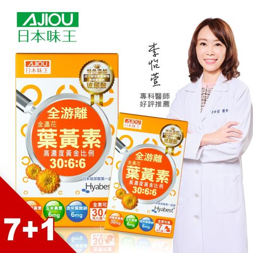 日本味王 30:6:6高濃度金盞花葉黃素晶亮膠囊(30粒/盒)x7盒+贈30:6:6高濃度金盞花葉黃素晶亮膠囊(7粒/盒)