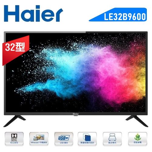 【Haier 海爾】32吋LED液晶電視LE32B9600/32B9600 含運送