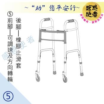 感恩使者 助行器 - 健步助行器 [ZHCN1921-5] 前腳可調速及方向旋轉輪+後腳橡膠止滑墊 機械式助行器 ㄇ字型助行器 鋁合金材質