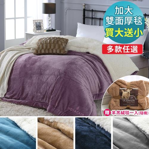 HOYACASA 羊羔絨雙面加大厚毛毯+贈羊羔絨薄毯一入