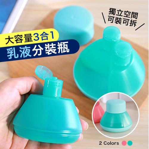 【優思居】便攜款三格化粧保養品分裝盒