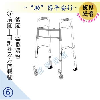 感恩使者 助行器 - 健步助行器 [ZHCN1921-6] 前腳可調速及方向旋轉輪+後腳雪橇滑墊 機械式助行器 ㄇ字型助行器 鋁合金材質