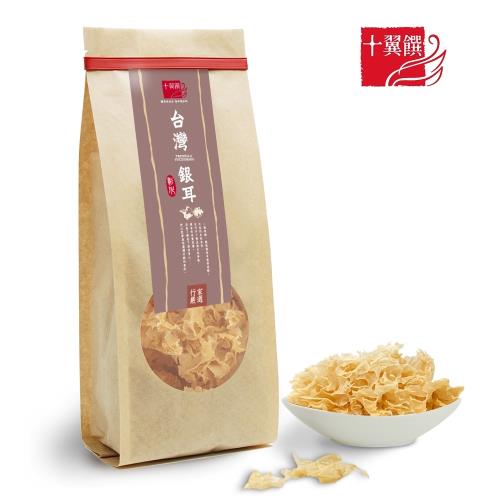 十翼饌 台灣香水銀耳/白木耳35g